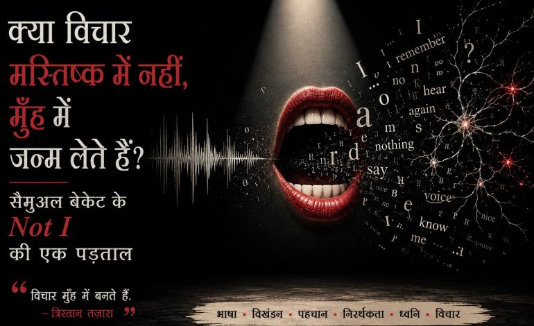 जब विचार मस्तिष्क से नहीं, मुँह से जन्म लेते हैं: सैमुअल बेकेट के Not I की विचित्र दुनिया