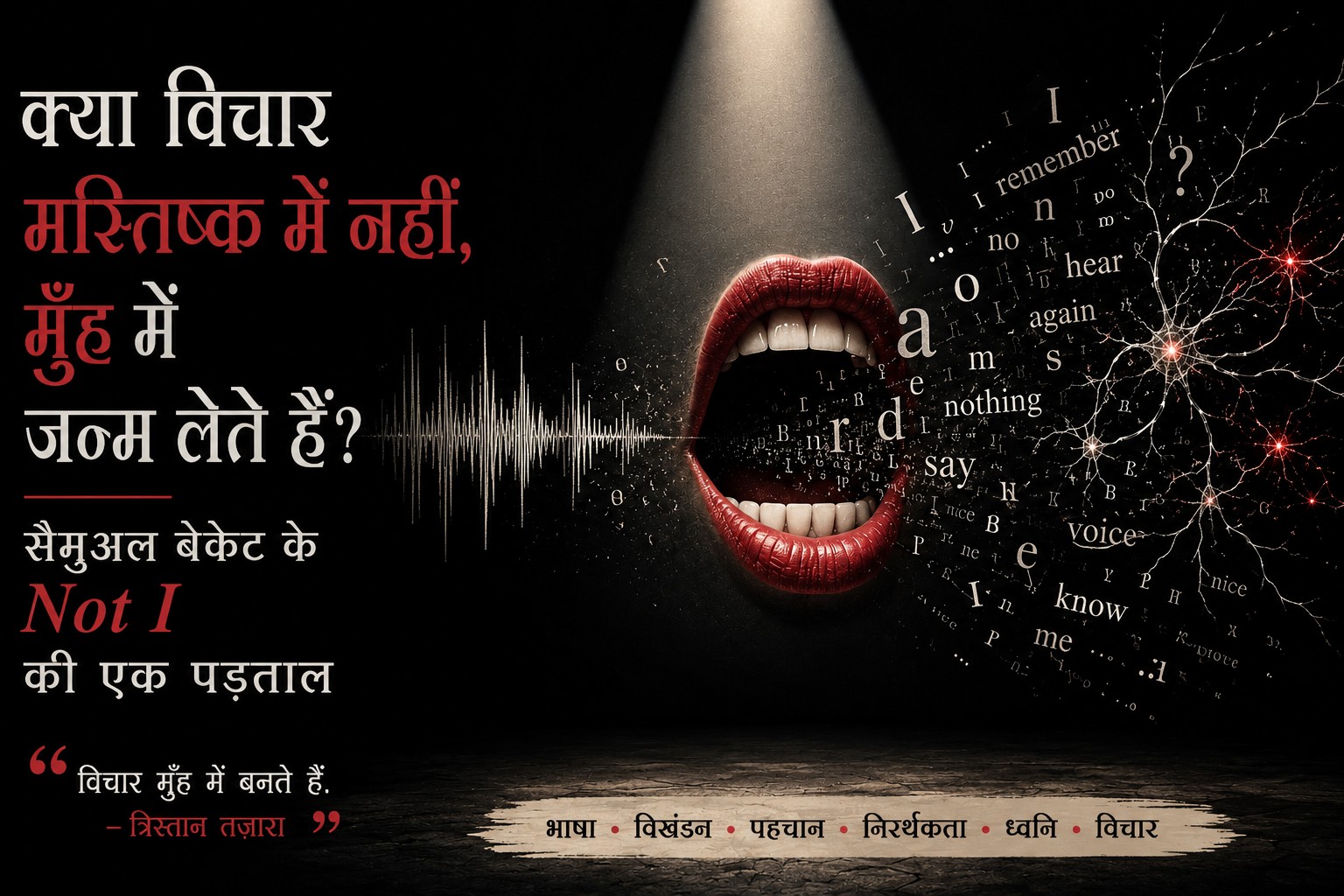 जब विचार मस्तिष्क से नहीं, मुँह से जन्म लेते हैं: सैमुअल बेकेट के Not I की विचित्र दुनिया