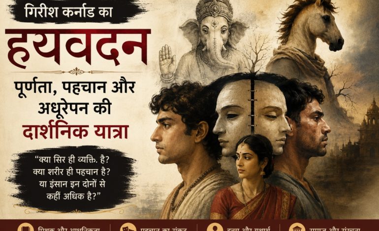 गिरिश कर्नाड का ‘हयवदन’: क्या पूर्णता की तलाश इंसान को और अधिक अधूरा बना देती है?