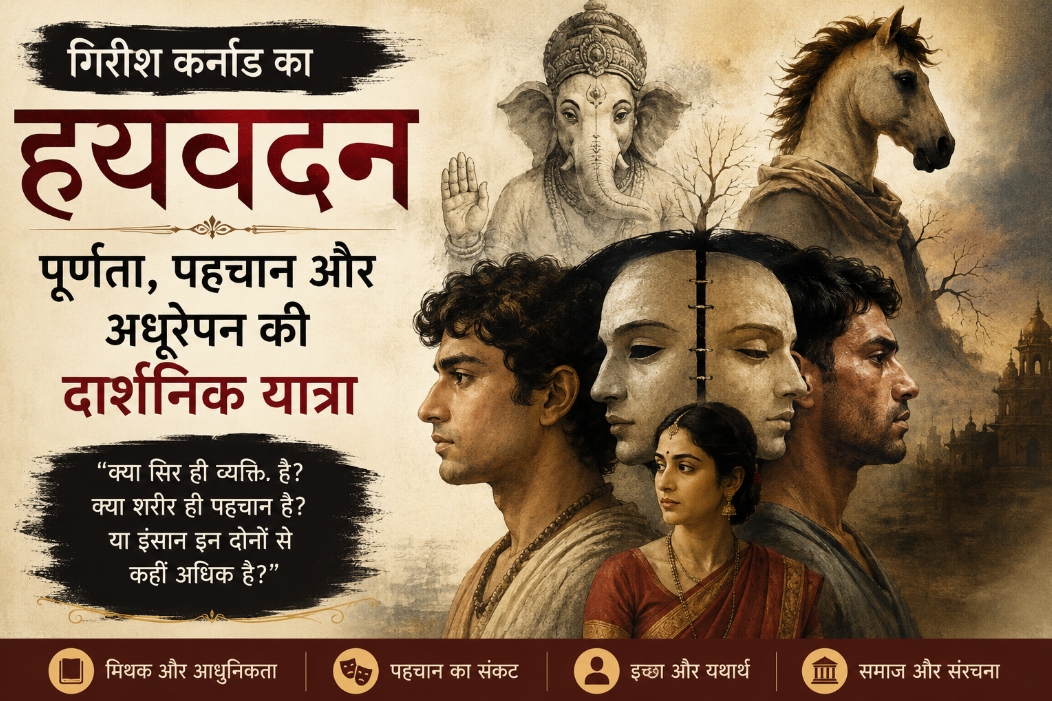 गिरिश कर्नाड का ‘हयवदन’: क्या पूर्णता की तलाश इंसान को और अधिक अधूरा बना देती है?