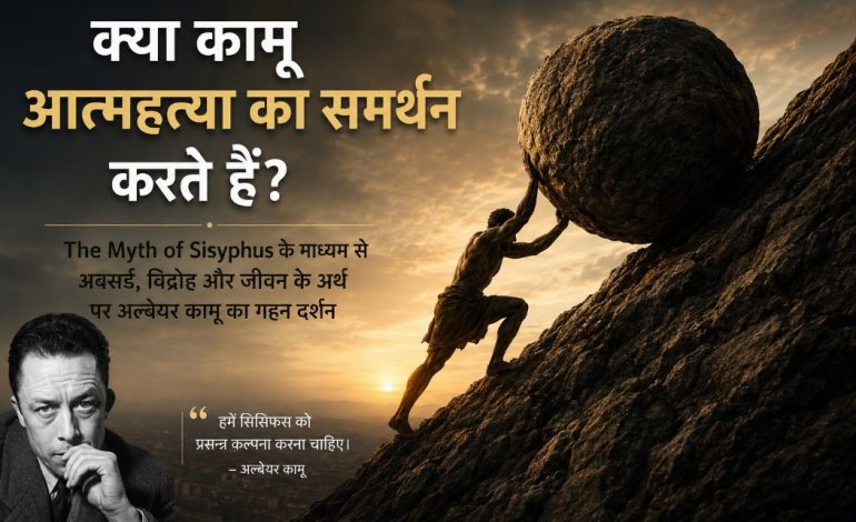 अल्बेयर कामू का आत्महत्या पर दर्शन