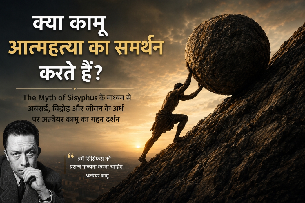 अल्बेयर कामू का आत्महत्या पर दर्शन