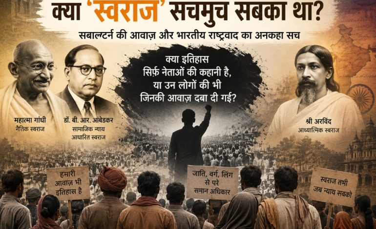सबाल्टर्न की आवाज़ और भारतीय राष्ट्रवाद का अनकहा सच