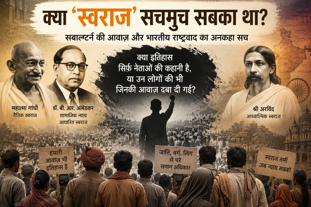 सबाल्टर्न की आवाज़ और भारतीय राष्ट्रवाद का अनकहा सच