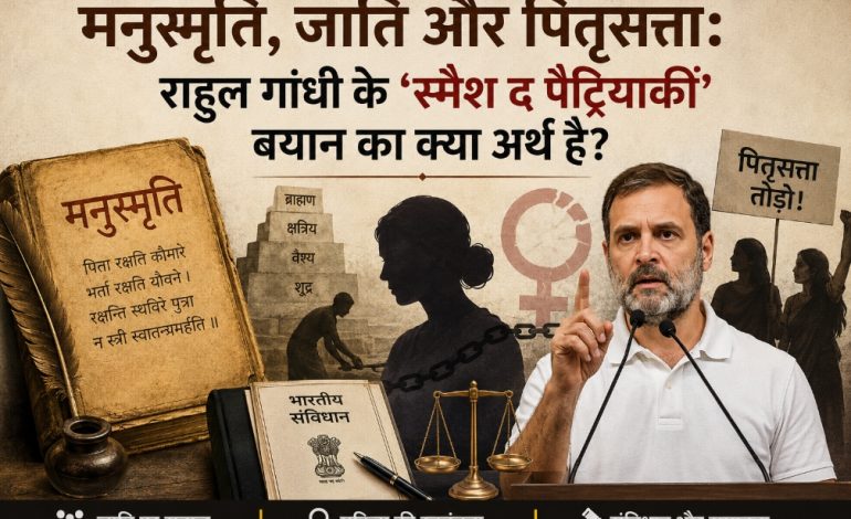 मनुस्मृति, जाति और पितृसत्ता: राहुल गांधी के ‘स्मैश द पैट्रियार्की’ बयान का क्या अर्थ है?