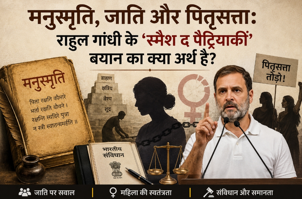 मनुस्मृति, जाति और पितृसत्ता: राहुल गांधी के ‘स्मैश द पैट्रियार्की’ बयान का क्या अर्थ है?