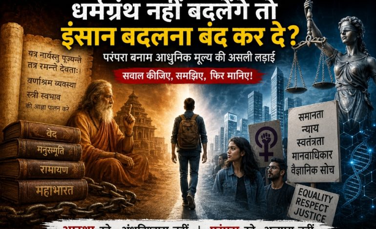 धर्मग्रंथ बनाम आधुनिक समाज: क्या पुराने नियम 21वीं सदी के इंसान पर लागू हो सकते हैं?