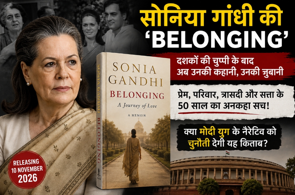 सोनिया गांधी की Belonging में क्या छिपा है? मोदी, RSS, चीन और 50 साल की सत्ता का अनकहा सच